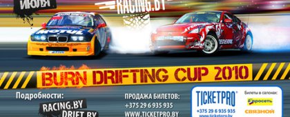 Burn Drifting Cup 2010 – дрифт в Белоруссии