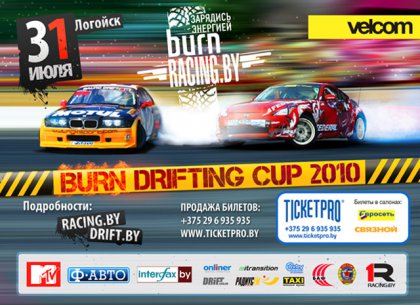 Burn Drifting Cup 2010 – дрифт в Белоруссии